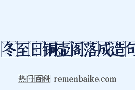 冬至日铜壶阁落成造句是什么意思的图片